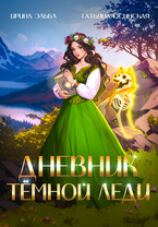 Дневник темной леди (Ирина Эльба и Татьяна Осинская)