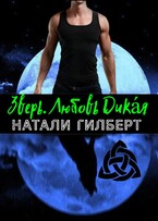 Зверь. Любовь Дикая (Натали Гилберт)