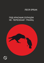 Под красным солнцем не пересекай границ (Леся Орбак)