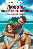 Любовь на гребне волны. Запретный остров (Марго Генер)