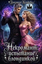 Некромант: испытание блондинкой (Людмила Коптева)