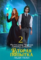 Вторая попытка леди Тейл-2 (Джейд Дэвлин
                                                                                                            
                                                                                                                                                                                                                                        ,
                                                                
                                                                                                                                            Мстислава Чёрная)