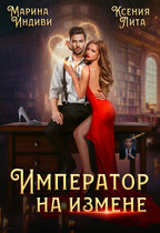 Император на измене (Марина Индиви
                                                                                                            
                                                                                                                                                                                                                                        ,
                                                                
                                                                                                                                            Ксения Лита)