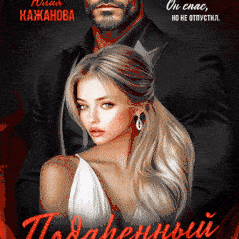 Подаренный Ангел (Кажанова Юлия)