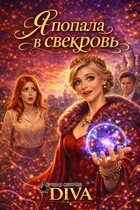 Я попала в свекровь (Diva)