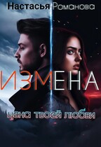 Измена. Цена твоей любви. (Настасья Романова)