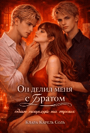 Он делил меня с братом (Клара Карель Соль)