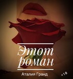 Этот роман (завтра будет по другому) (Аталия Гранд)