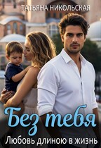 Без тебя. Любовь длиною в жизнь (Татьяна Никольская)