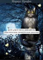 Кот и Кот под диваном (Маркус Крафт)