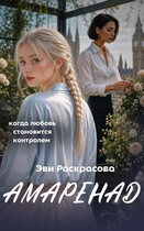 Амаренад (Эви Раскрасова)