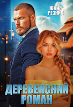 Деревенский роман (Юлия Резник)