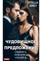 Чудовищное предложение (Грей Стелла)