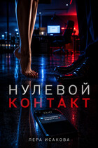 Нулевой контакт (Лера Исакова)