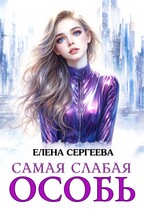 Самая слабая особь (Елена Сергеева)