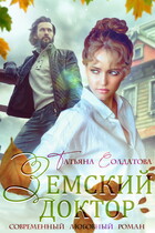 Земский доктор (Татьяна Солдатова)