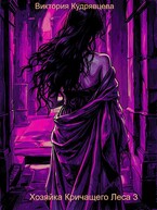 Хозяйка Кричащего Леса 3 (Виктория Кудрявцева)