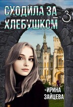 Сходила за хлебушком — 3 (Ирина Зайцева)