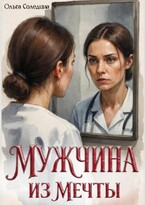 Мужчина из мечты (Олга Сол)