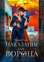 Наказание для Ворона (Хелен Гуда)