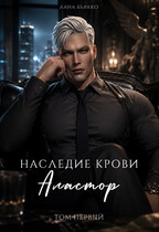 Наследие крови. Аластор. Том второй (Лана Бьякко)