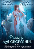 Рабыня для оборотней, или Байкерши не сдаются (Ирина Романова
                                                                                                            
                                                                                                                                                                                                                                        ,
                                                                
                                                                                                                                            Елена Абернати)