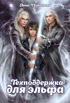 Техподдержка для эльфа (Лена Свободная)