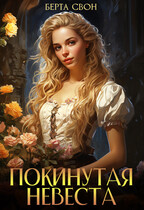 Покинутая невеста (Берта Свон)