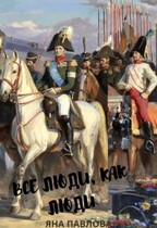 Все люди, как люди. Партизанка (Яна  Павлова)