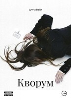 Кворум. (Шуна Вайл)