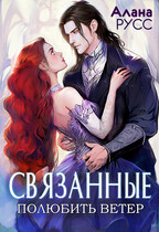 Связанные: полюбить Ветер • Творения Великих (Алана Русс)