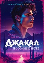 Джакал. Бессонные ночи (Эйлин Фарли)