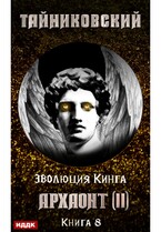 Эволюция Кинга. Книга 8. Архаонт(II) (Тайниковский)