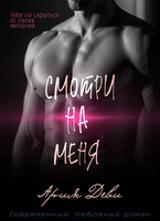 Смотри на меня (Ария Деви)