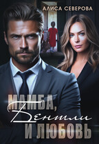 Мамба, Бентли и любовь (Алиса Северова)