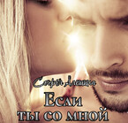 Если ты со мной (Софья Алешина)