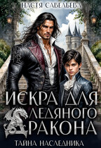 Искра для ледяного дракона. Тайна наследника (Настя Савельева)