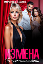 Измена. По осколкам души (Лекса Харт
                                                                                                            
                                                                                                                                                                                                                                        ,
                                                                
                                                                                                                                            Амира Рэйн)