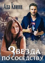 Звезда по соседству (Ада Квинн)