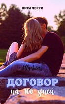 Договор на сто дней (Кира Черри)