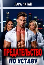 Предательство по Уставу (Лара Читай)
