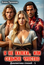 Я не калека, или Седьмое чувство (Елена Пронина)