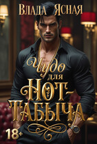 Чудо для Hot-Табыча (Влада Ясная)
