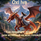 Как приручить дракона? (или истинный на мою голову) (Oxi Iva)