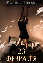 23 февраля. Бонус к Гризли (Галина  Чередий)