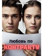 Любовь по контракту (Nika Fly)