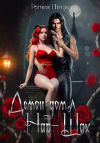 Демон дома Нар-Шах. Эпизод 1. Мой дикий котик (Регина Птица)