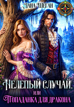 Нелепый случай, или Попаданка для дракона (Лана Шеган)