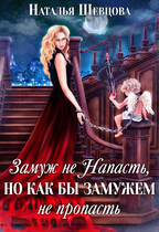 Замуж не Напасть, но…. (Наталья Шевцова)