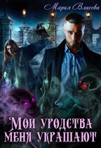 Мои уродства меня украшают (Мария Власова)